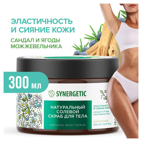 Скраб для тела 300 мл SYNERGETIC "Сандал и ягоды можжевельника" натуральный, солевой, 800001