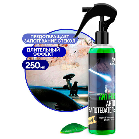 Антизапотеватель стекол и зеркал 250 мл, GRASS ANTIFOG, распылитель, 154250