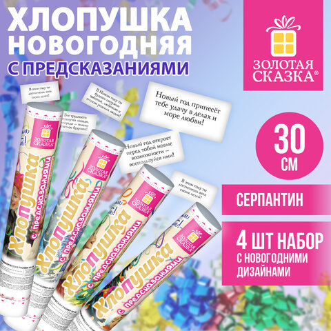 Хлопушка новогодняя пневматическая 30 см, С ПРЕДСКАЗАНИЯМИ, НАБОР 4 шт., серпантин, ЗОЛОТАЯ СКАЗКА, 592835