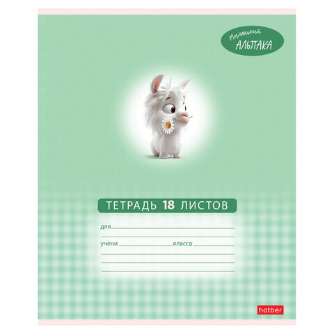 Тетрадь 18 л., HATBER клетка, обложка картон, "Маленький альпака" (микс в спайке), 091390, 18Т5В1