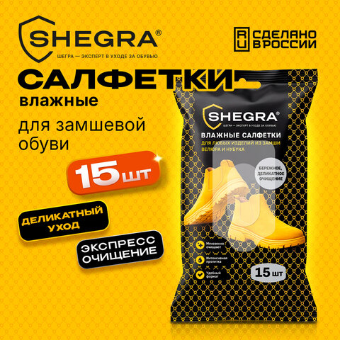 Салфетки влажные для обуви из замши, велюра, нубука, 15 шт., SHEGRA (ШЕГРА), 703268