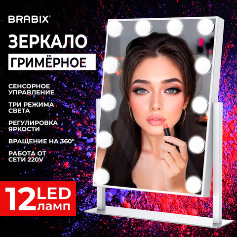 Зеркало для макияжа гримерное с подсветкой, 12 LED-ламп, 3 режима свечения, размер 29х38 см, работа от сети 220V, цвет белый, BRABIX, 609336