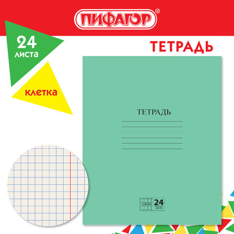 Тетрадь ЗЕЛЁНАЯ обложка 24 л., клетка с полями, офсет №2 ЭКОНОМ, "ПИФАГОР", 107125