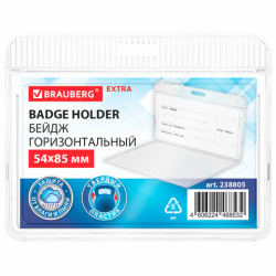 Бейдж горизонтальный (54х85 мм), прозрачный, ЗАЩИТА ОТ ВЛАГИ И ПЫЛИ, BRAUBERG EXTRA, 238805