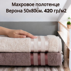 Махровое полотенце Верона 50х80см. 420 гр/м2