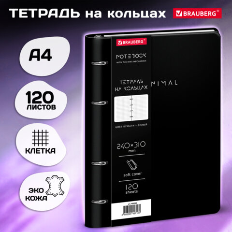 Тетрадь на кольцах БОЛЬШАЯ А4, 240х310 мм, 120 л., под кожу, BRAUBERG VISTA, "Minimal", черный, 405203