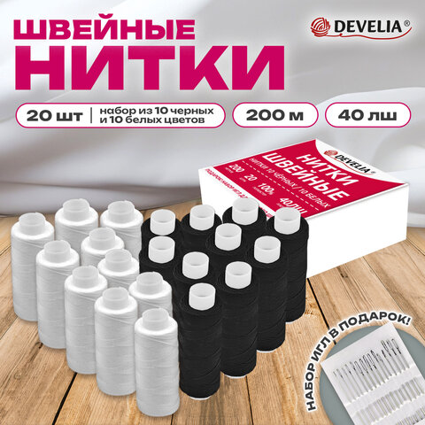 Нитки швейные 40ЛШ 200 м, полиэстер, НАБОР 20 шт, белый/черный, в ПОДАРОК иглы, DEVELIA (Девелиа), 609623