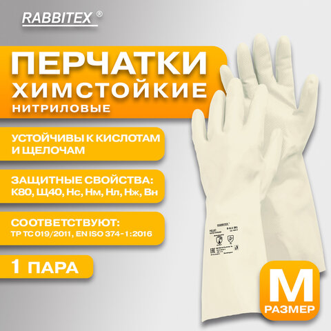 Перчатки нитриловые КЩС EXTRA STRONG химически устойчивые, белые, размер 8-8,5, M (средний), RABBITEX (РАББИТЕКС), 700915