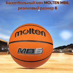 Баскетбольный мяч MOLTEN MB6 , резиновый, pазмер 6