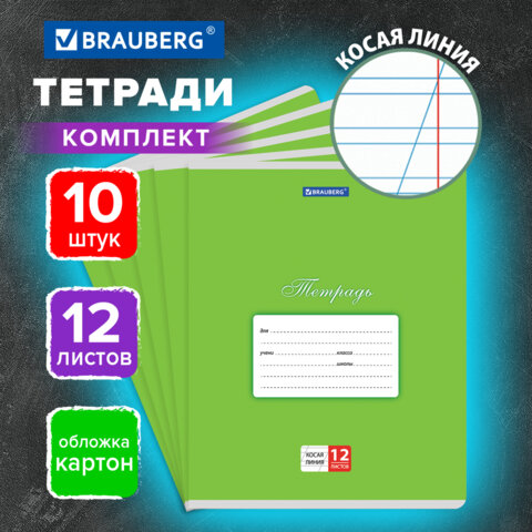Тетради ДЭК 12 л. КОМПЛЕКТ 10 шт. BRAUBERG КЛАССИКА, косая линия, обложка картон, ЗЕЛЕНАЯ, 107061