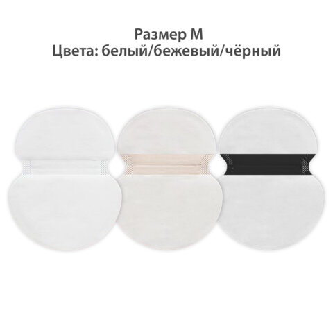 Вкладыши от пота, прокладки для подмышек, 24 шт., 3 цвета: белый / бежевый / черный, размер М, DASWERK, 609986