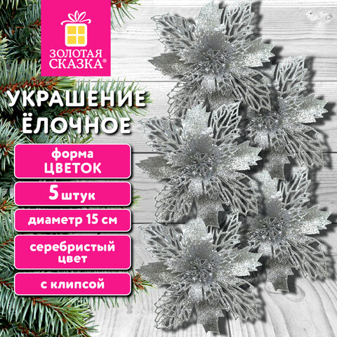 Украшение ёлочное КОМПЛЕКТ 5 шт "Цветок с клипсой", диаметр 15см, ПВХ, серебро, ЗОЛОТАЯ СКАЗКА, 592604