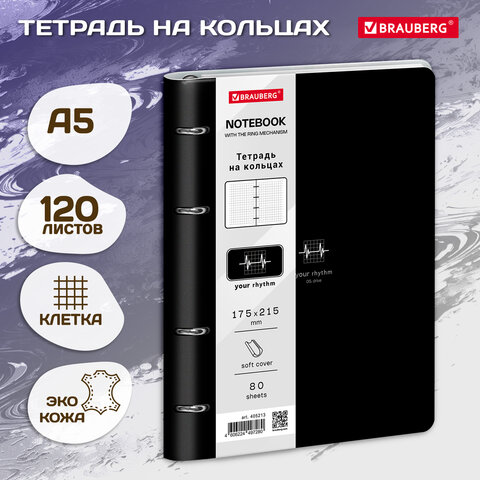 Тетрадь на кольцах А5, 175х215 мм, 120 л., под кожу, BRAUBERG VISTA, "Rhythm", 405213