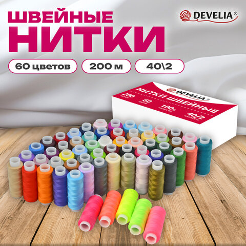 Нитки швейные 40/2 200 м, полиэстер, НАБОР 60 цветов, DEVELIA (Девелиа), 609629