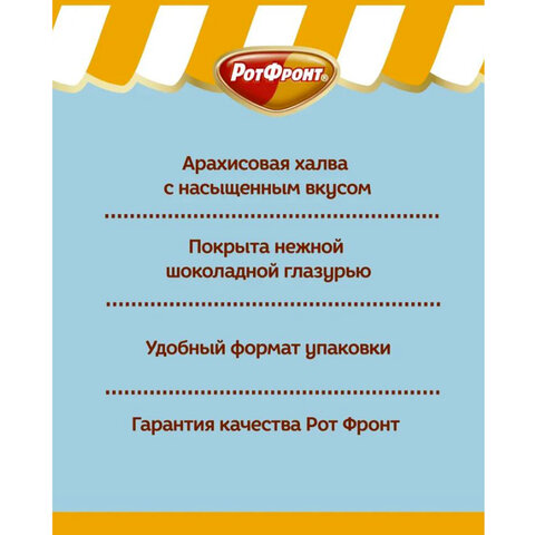 Халва РОТ ФРОНТ в шоколаде, 370 г, пакет, 51578, РФ23671