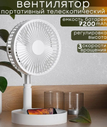 Вентилятор беспроводной напольный cкладной, 3 режима работы, зарядка от ЮСБ