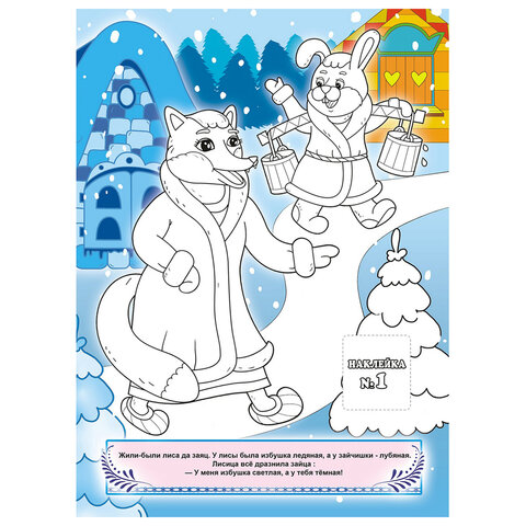 Раскраска с заданиями +122 наклейки "Яркие дизайны" с цветным фоном, А4, 16 стр, 21х29 см, АССОРТИ, ЛиС