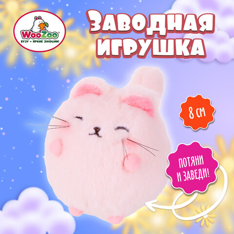 Игрушка пищалка мягкая заводная Кот Пухляш, высота 8 см, WOOZOO (ВУЗУ), 666201