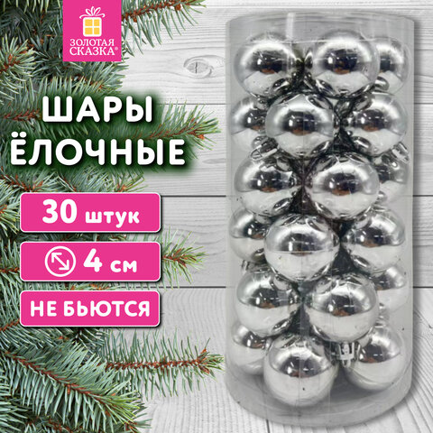 Шары ёлочные 30 шт, 4 см, "Solid Color", пластик, СЕРЕБРО, глянец, ЗОЛОТАЯ СКАЗКА, 592498