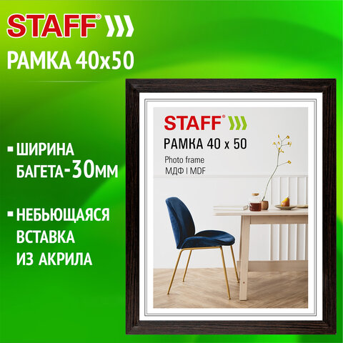Рамка 40х50 см, небьющаяся, багет 30 мм, МДФ, STAFF "Style", цвет венге, 391342
