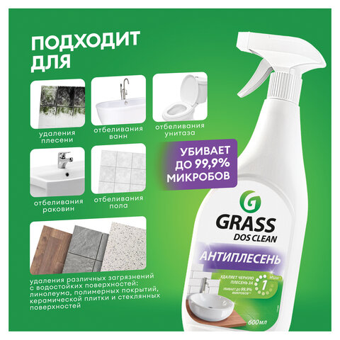 Чистящее средство для удаления черной плесени 600мл GRASS DOS-CLEAN АНТИПЛЕСЕНЬ, 125489
