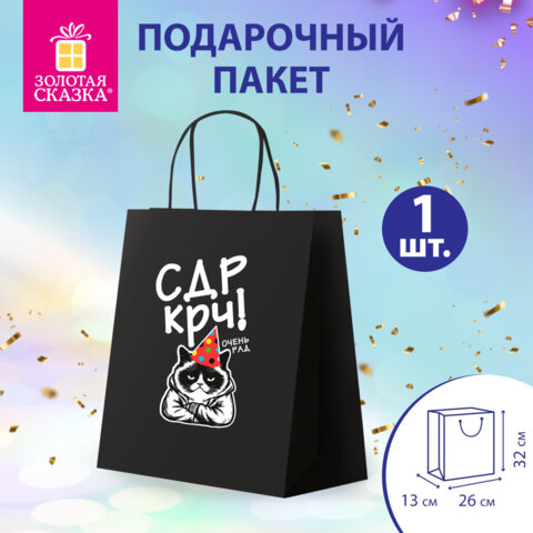 Пакет подарочный (1 штука) 26х13х32 см (L) "С ДР крч", крафт, ЗОЛОТАЯ СКАЗКА, 700841