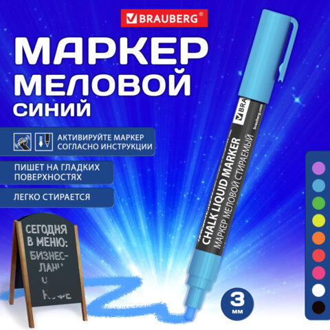 Маркер меловой CHALK LIQUID MARKER, СИНИЙ, 3 мм, стираемый, BRAUBERG "CHALK", 152592