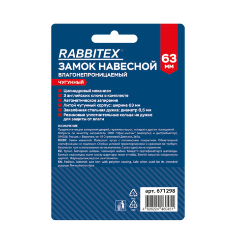 Замок навесной чугунный "Влагонепроницаемый", ширина 63 мм, полимерное покрытие, английский, 3 ключа, RABBITEX, 671298