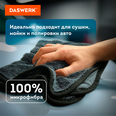 Салфетки из микрофибры для авто супервпитывающие КОМПЛЕКТ 2 шт. (1 шт. – 50х60 см, 1 шт. – 20х20 см), DASWERK, 609485