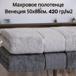 Махровое полотенце Венеция 50х80см. 420 гр/м2