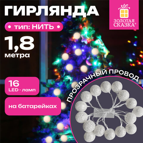 Электрогирлянда-нить комнатная "Шарики" 1,8 м, 16 LED, серебро, тёплый белый, батарейки, ЗОЛОТАЯ СКАЗКА, 592559