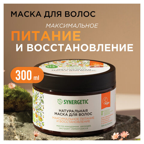 Маска для волос 300 мл SYNERGETIC "Максимальное питание и восстановление", натуральная, 701802