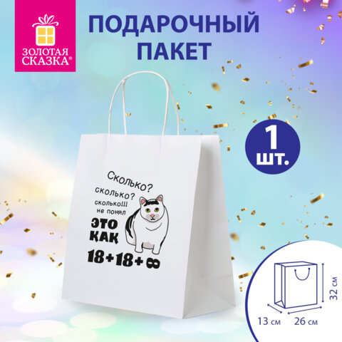 Пакет подарочный (1 штука) 26х13х32 см (L) "Сколько?", крафт, ЗОЛОТАЯ СКАЗКА, 700856