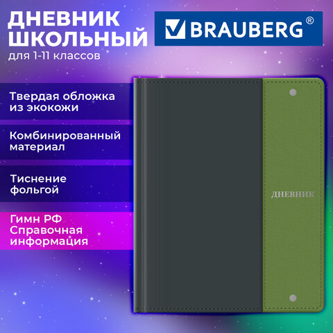 Дневник 1-11 класс 48 л., обложка кожзам (твердая с поролоном) комбинированная, фольга, BRAUBERG, "Черно-зеленый", 107643