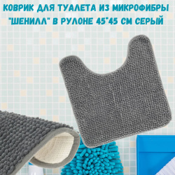 Коврик для туалета из микрофибры "Шенилл" в рулоне 45*45 см серый