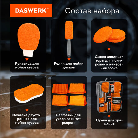 Набор для мойки авто и детейлинга 10 в 1, оранжевый, СУМКА ДЛЯ ХРАНЕНИЯ В КОМПЛЕКТЕ, DASWERK, 609483