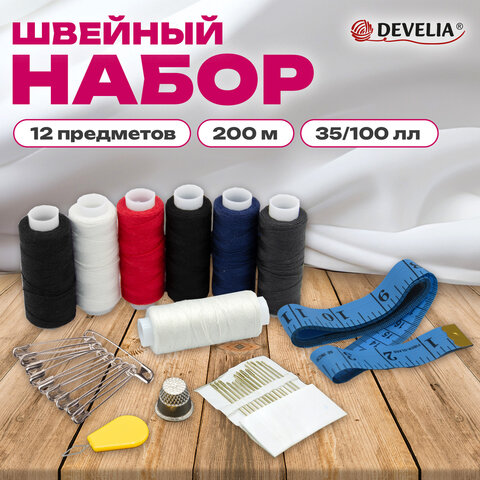 Набор швейный "Помощница", нитки 7 шт., 5 цветов, 35 ЛЛ / 100 ЛЛ, 200 м, иглы, инструменты, DEVELIA (Девелиа), 609630