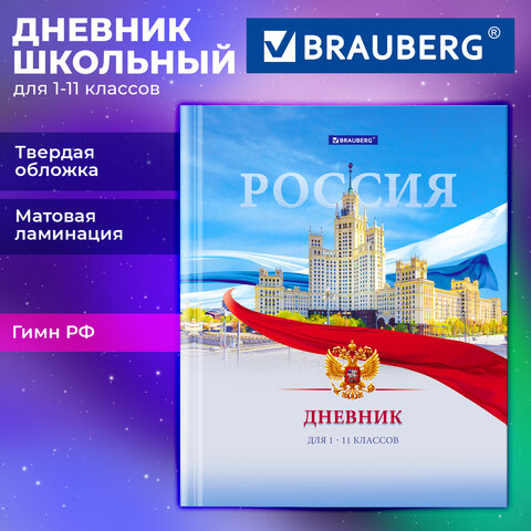 Дневник 1-11 класс 40 л., твердый, BRAUBERG, матовая ламинация, цветная печать, "РОССИЙСКОГО ШКОЛЬНИКА"-9, 107630