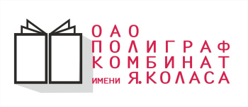 ОАО "ПОЛИГРАФКОМБИНАТ ИМ.Я.КОЛАСА"