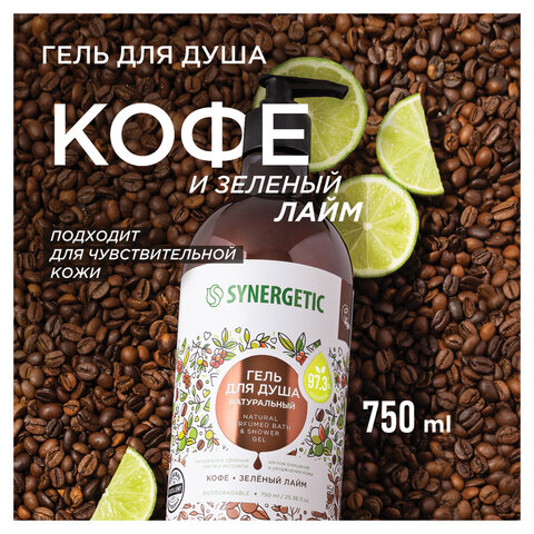 Гель для душа 750 мл SYNERGETIC "Кофе и зеленый лайм", натуральный, биоразлагаемый, 400007