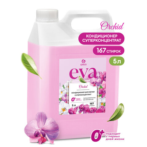 Кондиционер-ополаскиватель для белья концентрат гипоаллергенный 5л GRASS EVA "Orchid", 125916