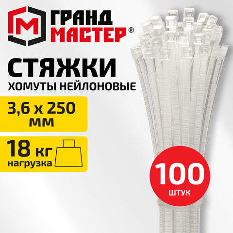 Хомут-стяжка нейлоновая сверхпрочная, 3,6х250 мм, КОМПЛЕКТ 100 шт., белая, ГРАНДМАСТЕР, 702355