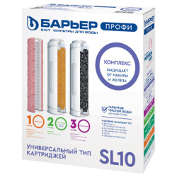Картриджи сменные БАРЬЕР "ПРОФИ Комплекс", 3 ступени, ресурс 10000 л, КОМПЛЕКТ 3 шт., Р143Р00