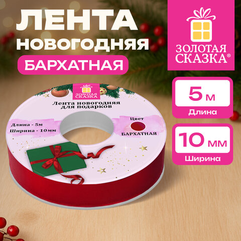 Лента БАРХАТНАЯ упаковочная для декора, подарков и рукоделия 10 мм х 5 м, красная, ЗОЛОТАЯ СКАЗКА, 592968