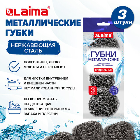 Губки (мочалки) металлические спиральные 3х15 г, КОМПЛЕКТ 3 шт., для посуды, гриля, плиты, LAIMA, 700060