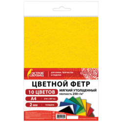 Фетр мягкий утолщенный А4, 2 мм, 10 листов, 10 цветов, плотность 250 г/м2, ОСТРОВ СОКРОВИЩ, 665669