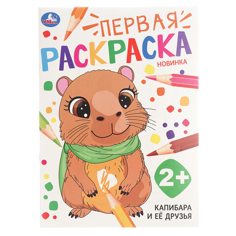 Книжка-раскраска с цветным контуром, "ПЕРВАЯ РАСКРАСКА", ассорти, 210х290 мм, 16 страниц, УМКА