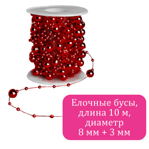 Бусы ёлочные "РАЗНОДИАМЕТРОВЫЕ", диаметр 8 мм + 3 мм, 10 м, КРАСНЫЕ, пластик, ПВХ-бокс, ЗОЛОТАЯ СКАЗКА, 592909