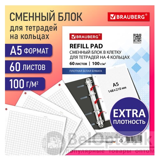 Блок для тетради на кольцах А5, сменный 60 л., BRAUBERG, EXTRA ПЛОТНЫЙ 100 г/м2, клетка, белый, 405017