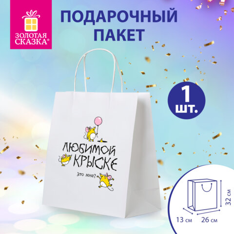 Пакет подарочный (1 штука) 26х13х32 см (L) "Любимой крыске", крафт, ЗОЛОТАЯ СКАЗКА, 700851